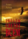 Книга Звёзды светят всем автора Ахмет Хатаев