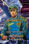 Книга Звезды в ладонях автора Олег Авраменко