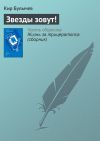 Книга Звезды зовут! автора Кир Булычев