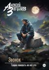 Книга Звонок автора Алексей Загуляев
