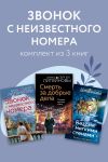 Обложка: Звонок с неизвестного номера. Комплект&hellip;