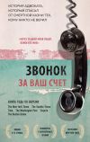 Книга Звонок за ваш счет. История адвоката, который спасал от смертной казни тех, кому никто не верил автора Брайан Стивенсон