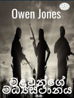 Скачать книгу මළවුන්ගේ මධ්‍යස්ථානය автора Owen Jones