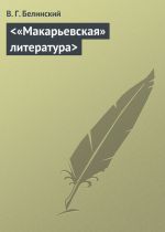 Скачать книгу <«Макарьевская» литература> автора Виссарион Белинский