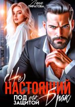 Скачать книгу ( Не) настоящий брак. Под его защитой автора Лана Пиратова