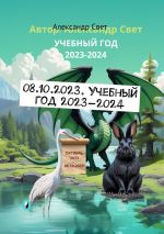 Скачать книгу 08.10.2023. Учебный год 2023—2024 автора Александр Свет