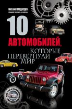 Скачать книгу 10 автомобилей, которые перевернули мир автора Михаил Медведев