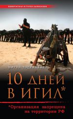 Скачать книгу 10 дней в ИГИЛ* (* Организация запрещена на территории РФ) автора Юрген Тоденхёфер