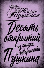 Скачать книгу 10 открытий из жизни и творчества Пушкина автора Арсений Замостьянов