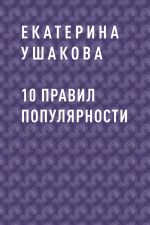 Скачать книгу 10 правил популярности автора Екатерина Ушакова