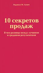 Скачать книгу 10 секретов продаж автора Радмило Лукич