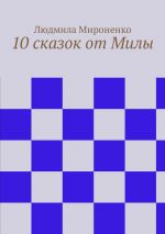 Скачать книгу 10 сказок от Милы автора Людмила Мироненко