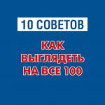 Скачать книгу 10 советов. Как выглядеть на все 100 автора Олеся Кравченко