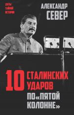 Скачать книгу Сталин против «выродков Арбата». 10 сталинских ударов по «пятой колонне» автора Александр Север
