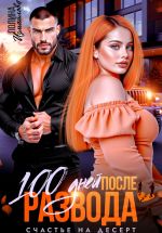 Новая книга 100 дней после развода. Счастье на десерт автора Полина Измайлова