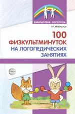 Скачать книгу 100 физкультминуток на логопедических занятиях автора Наталия Метельская