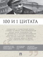 Скачать книгу 100 и 1 цитата автора Владимир Ленин
