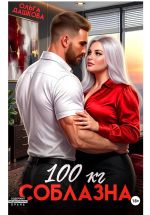 Новая книга 100 килограмм Соблазна автора Ольга Дашкова