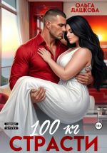 Новая книга 100 килограмм Страсти автора Ольга Дашкова