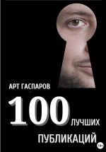 Скачать книгу 100 лучших публикаций автора Арт Гаспаров