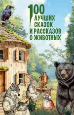Скачать книгу 100 лучших сказок и рассказов о животных автора Лев Толстой
