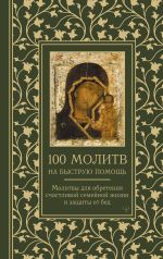 Скачать книгу 100 молитв на быструю помощь. Молитвы для обретения счастливой семейной жизни и защиты от бед автора Наталия Берестова