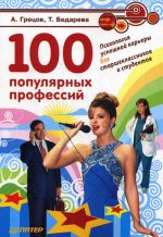 Скачать книгу 100 популярных профессий. Психология успешной карьеры для старшеклассников и студентов автора Андрей Грецов