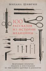 Скачать книгу 100 рассказов из истории медицины автора Михаил Шифрин