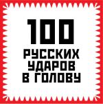 Скачать книгу 100 русских ударов в голову автора Игорь Гришин