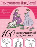 Скачать книгу 100 самоучителей для девочек автора Полина Бердышева