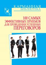 Скачать книгу 100 самых эффективных приемов для проведения успешных переговоров автора Игорь Кузнецов