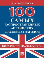 Скачать книгу 100 самых распространенных английских фразовых глаголов (100 Basic Phrasal Verbs) автора Елена Васильева