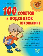 Скачать книгу 100 советов и подсказок школьнику автора Татьяна Модестова