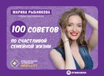Скачать книгу 100 советов по семейной жизни автора Марина Рыбникова