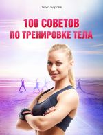 Скачать книгу 100 советов по тренировке тела автора Михаил Титов