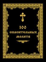 Скачать книгу 100 спасительных молитв автора Андрей Евстигнеев
