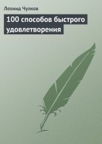 Скачать книгу 100 способов быстрого удовлетворения автора Леонид Чулков