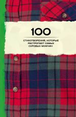 Скачать книгу 100 стихотворений, которые растрогают самых суровых мужчин (сборник) автора Анна Ахматова