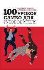 Скачать книгу 100 уроков самбо для руководителя автора Вячеслав Летуновский