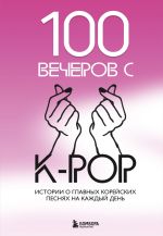 Скачать книгу 100 вечеров с K-pop автора Яна Малышева