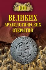 Скачать книгу 100 великих археологических открытий автора Андрей Низовский