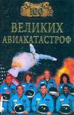 Скачать книгу 100 великих авиакатастроф автора Игорь Муромов