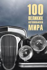 Скачать книгу 100 великих автомобилей мира автора Вячеслав Бондаренко