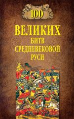Скачать книгу 100 великих битв Средневековой Руси автора Михаил Елисеев