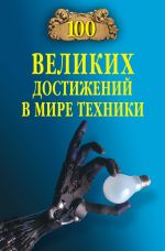 Скачать книгу 100 великих достижений в мире техники автора Станислав Зигуненко