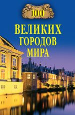 Скачать книгу 100 великих городов мира автора Надежда Ионина