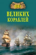 Скачать книгу 100 великих кораблей автора Борис Соломонов
