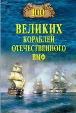 Скачать книгу 100 великих кораблей отечественного ВМФ автора Вячеслав Бондаренко