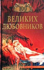Скачать книгу 100 великих любовников автора Игорь Муромов