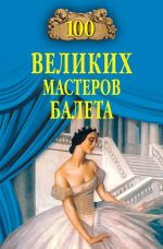 Скачать книгу 100 великих мастеров балета автора Далия Трускиновская